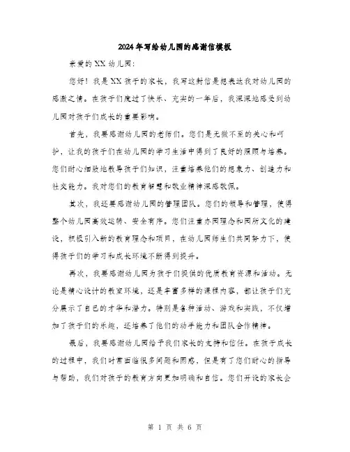 2024年写给幼儿园的感谢信模板(三篇)