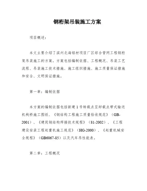 钢桁架吊装施工方案