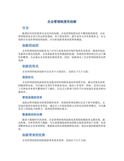 企业管理制度的创新