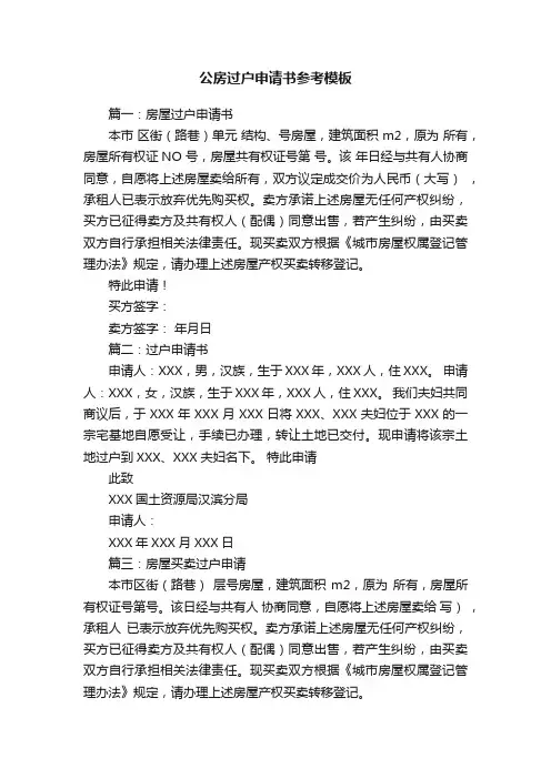 公房过户申请书参考模板