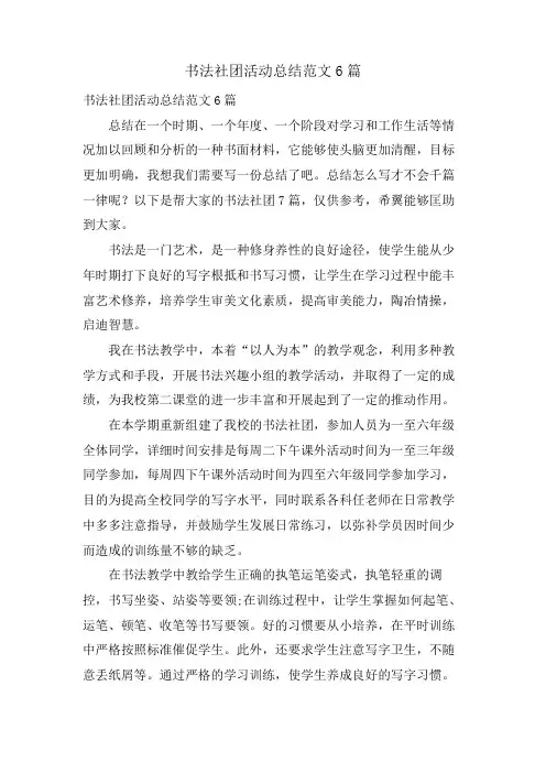 书法社团活动总结范文6篇