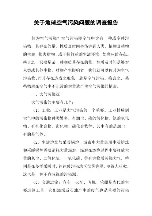 关于地球空气污染问题的调查报告