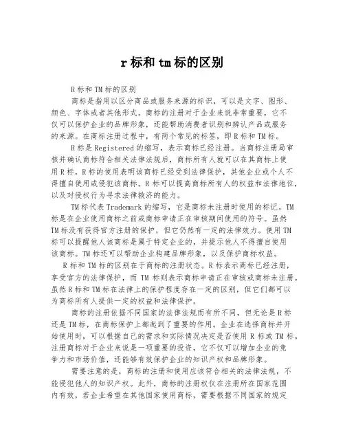 r标和tm标的区别