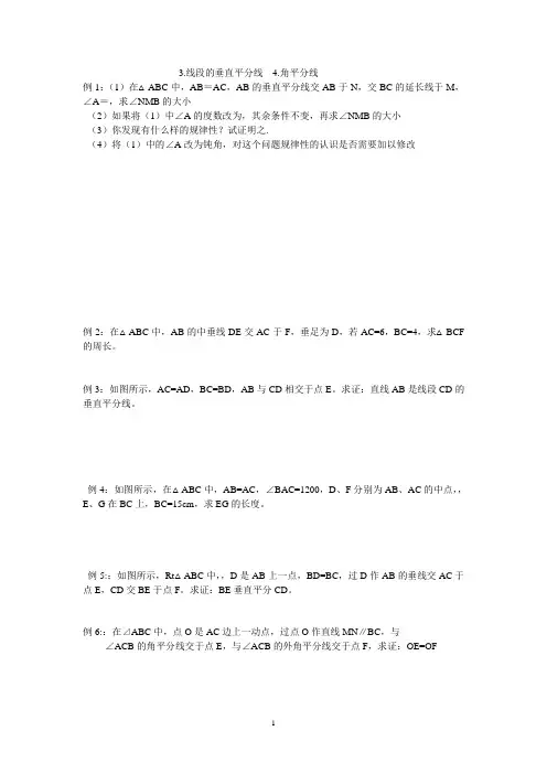 线段的垂直平分线、角平分线经典习题及答案