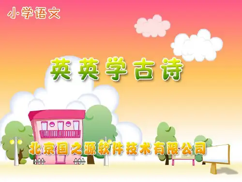 苏教版二年级上册语文英英学古诗