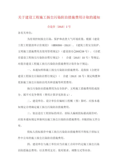 合造价〔2015〕2号关于建设工程施工扬尘污染防治措施费用计取的通知