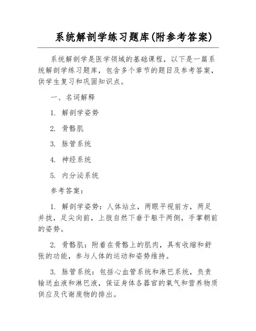 系统解剖学练习题库(附参考答案) 