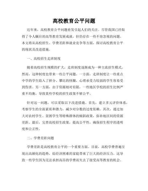 高校教育公平问题