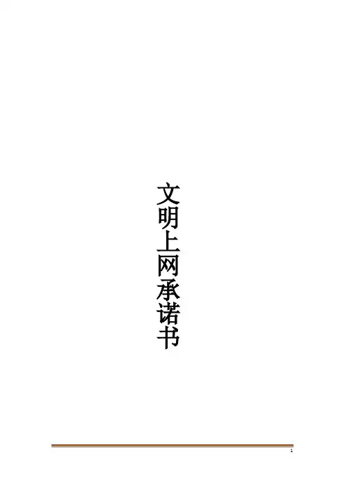 文明上网承诺书