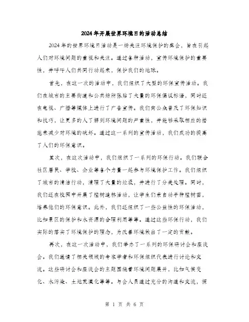 2024年开展世界环境日的活动总结（三篇）