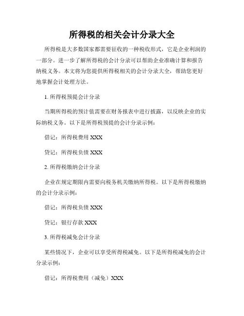所得税的相关会计分录大全