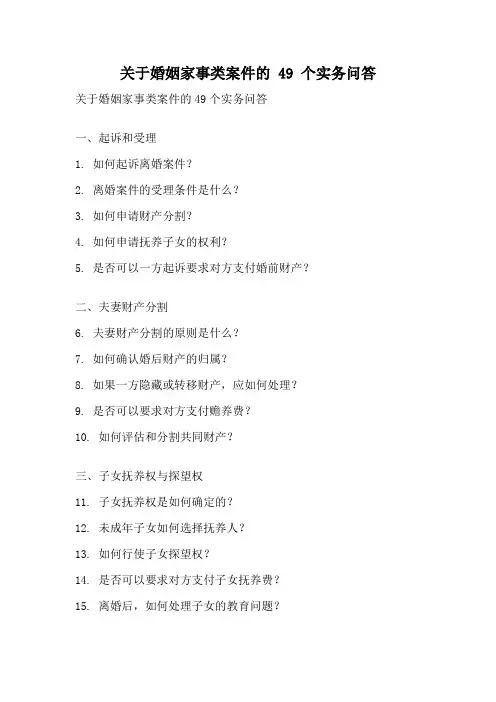 关于婚姻家事类案件的 49 个实务问答