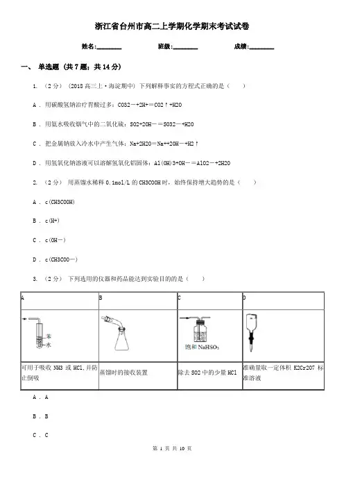 浙江省台州市高二上学期化学期末考试试卷