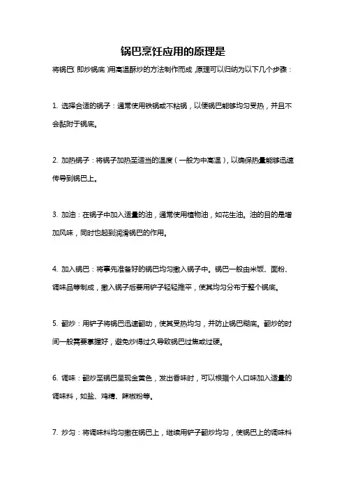 锅巴烹饪应用的原理是