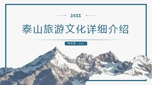 泰山旅游文化详细介绍