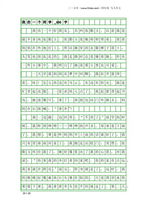 四年级写人作文：我的一个同学_400字