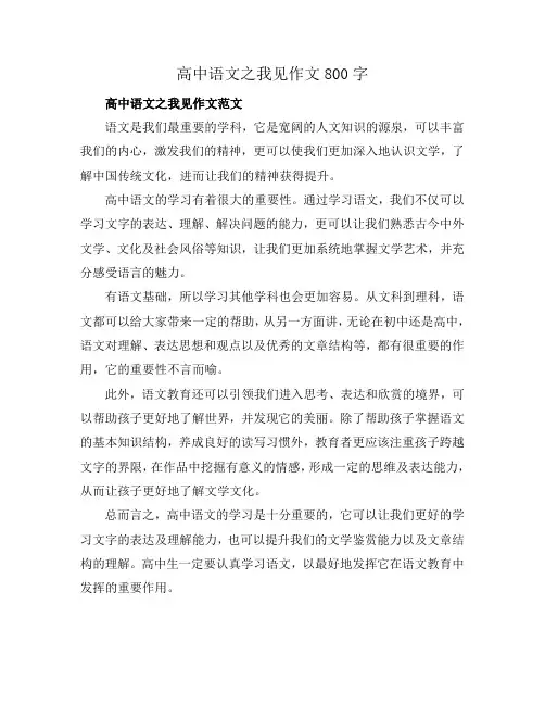 高中语文之我见作文800字
