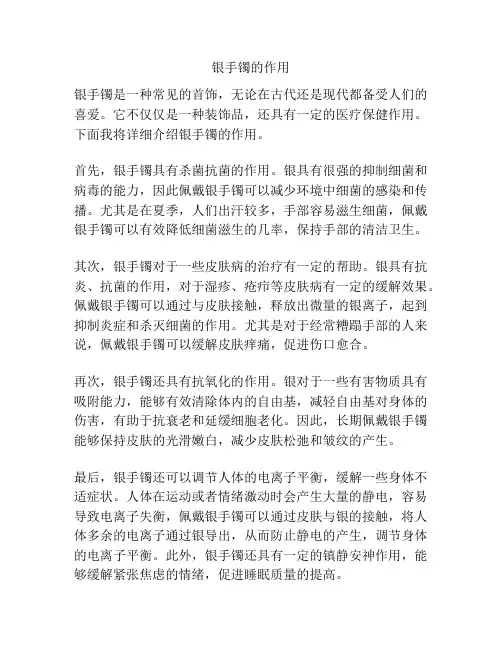 银手镯的作用