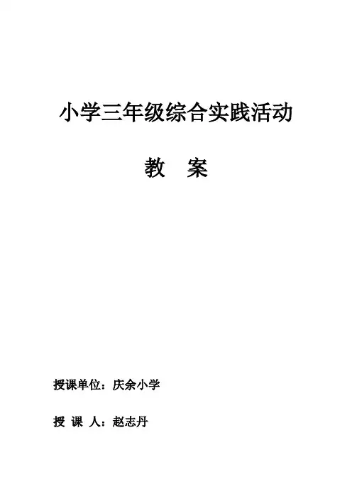 小学三年级上册综合实践活动教案汇编