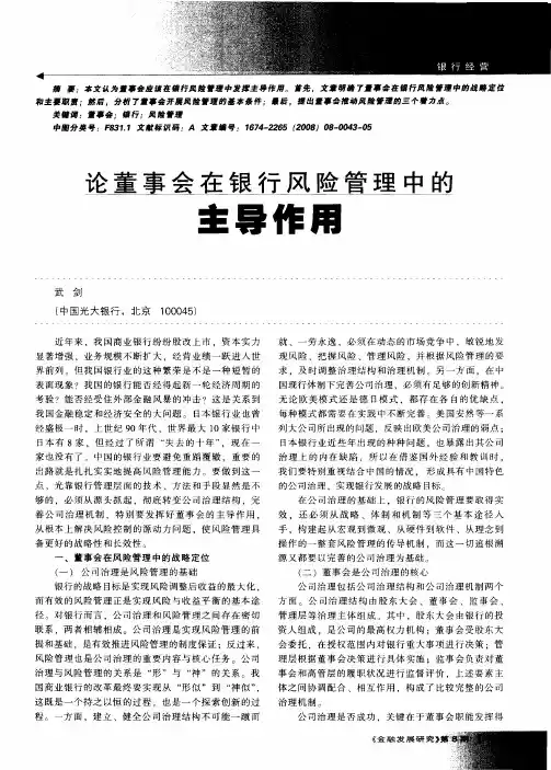 论董事会在银行风险管理中的主导作用