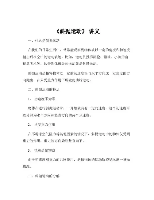 《斜抛运动》 讲义