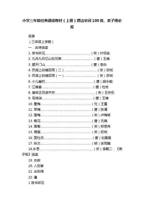 小学三年级经典诵读教材（上册）唐诗宋词100首、弟子规必背