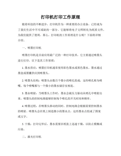 打印机打印工作原理