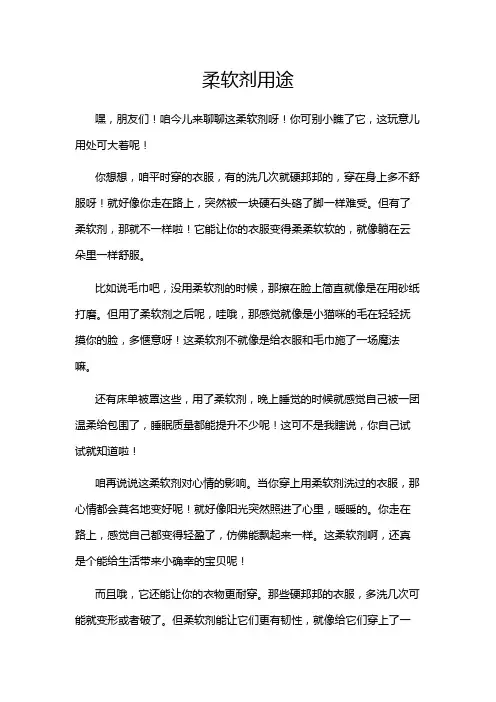 柔软剂用途 2