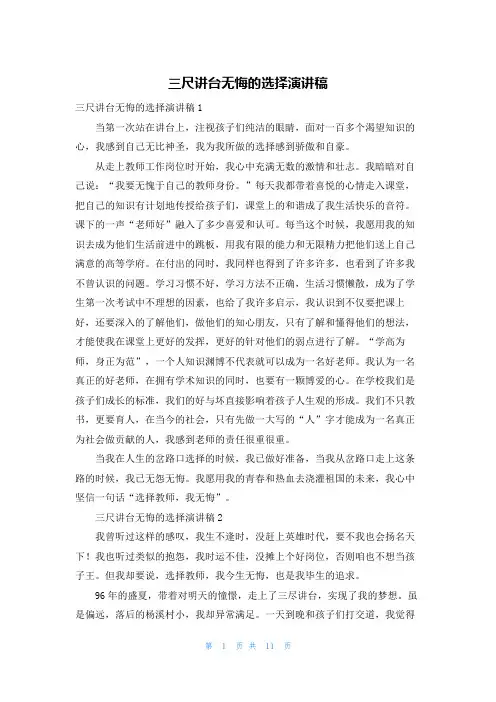 三尺讲台无悔的选择演讲稿