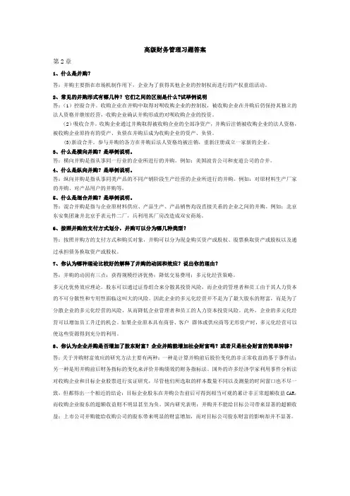 高级财务管理习题答案(中国人名大学出版社),第三版,王化成