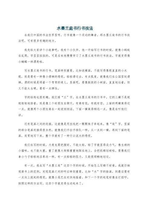水墨兰庭书行书技法
