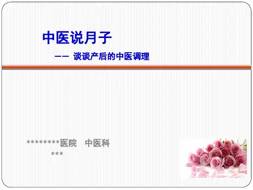 中医说月子