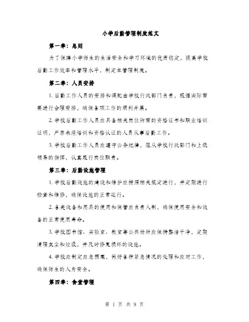小学后勤管理制度范文（三篇）