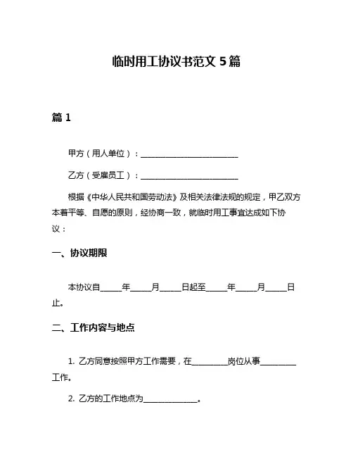 临时用工协议书范文5篇