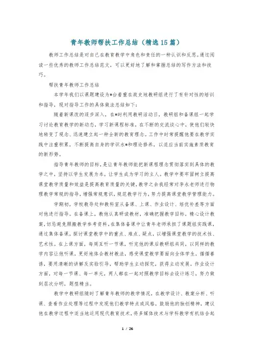 青年教师帮扶工作总结(精选15篇)