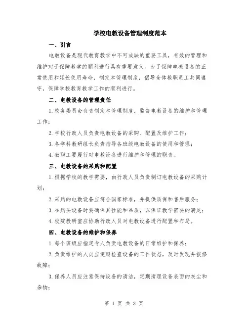 学校电教设备管理制度范本