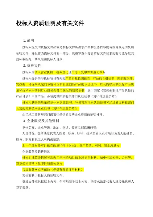 投标人资质证明及文件