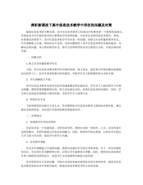 探析新课改下高中信息技术教学中存在的问题及对策