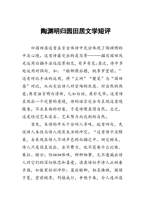 陶渊明归园田居文学短评