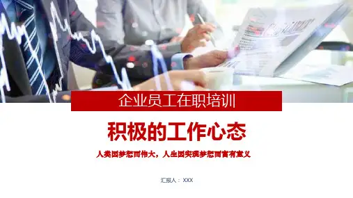 员工激励与积极心态培训PPT专题汇报