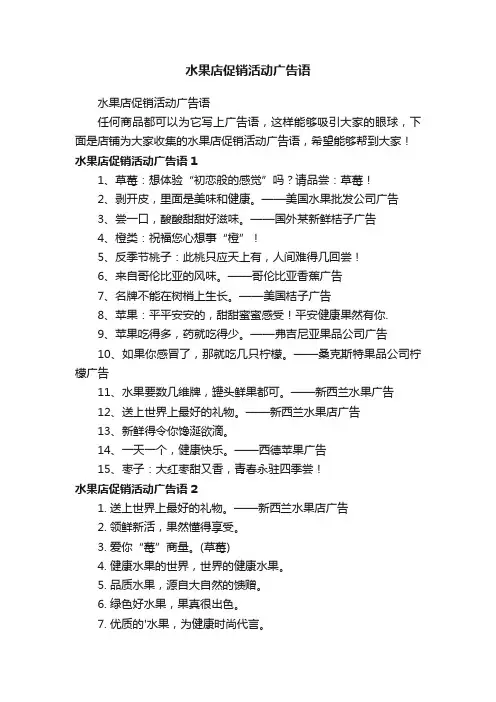 水果店促销活动广告语