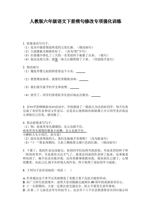 人教版六年级语文下册病句修改专项强化训练
