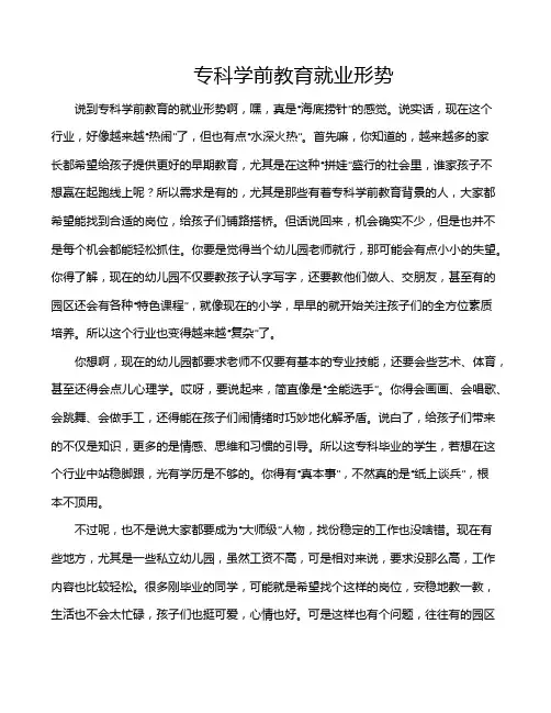 专科学前教育就业形势