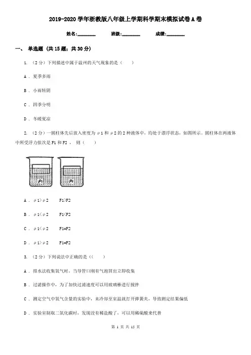 2019-2020学年浙教版八年级上学期科学期末模拟试卷A卷