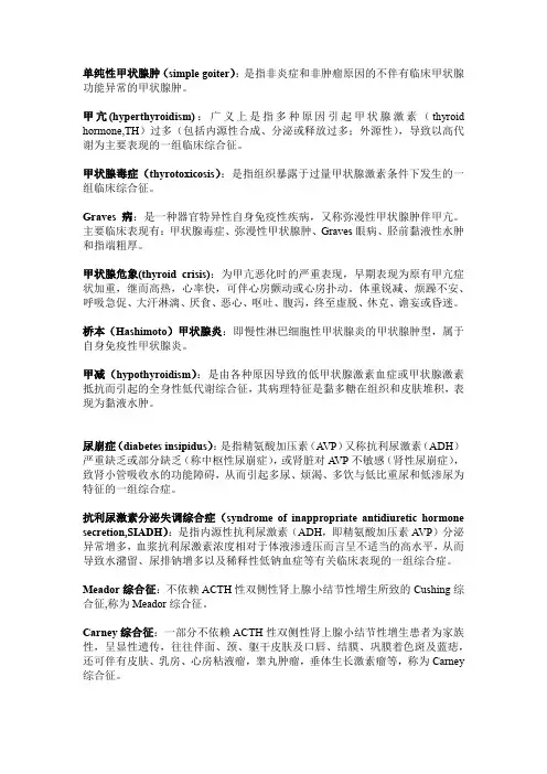 内分泌名词解释(筛选)