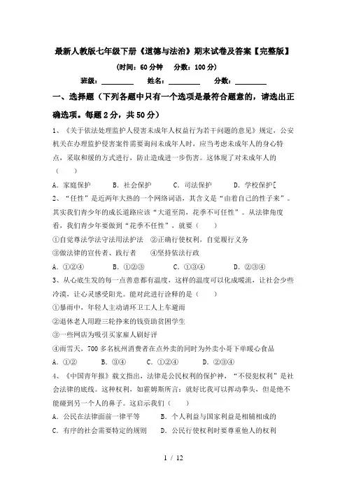 最新人教版七年级下册《道德与法治》期末试卷及答案【完整版】