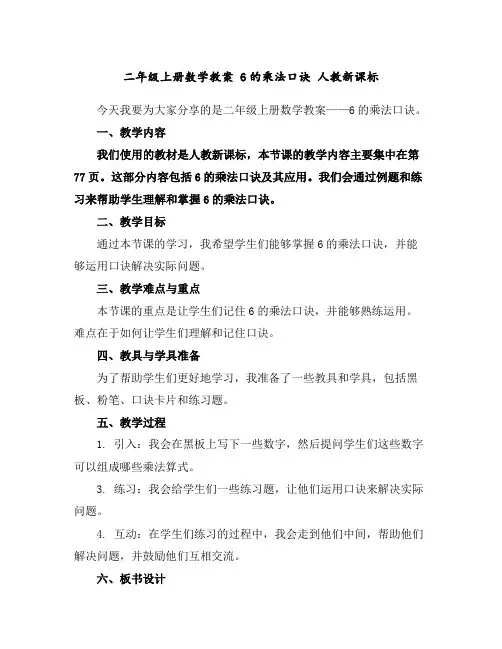 二年级上册数学教案-6的乘法口诀人教新课标