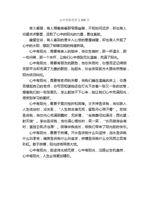 心中有阳光作文600字_初三写景作文_