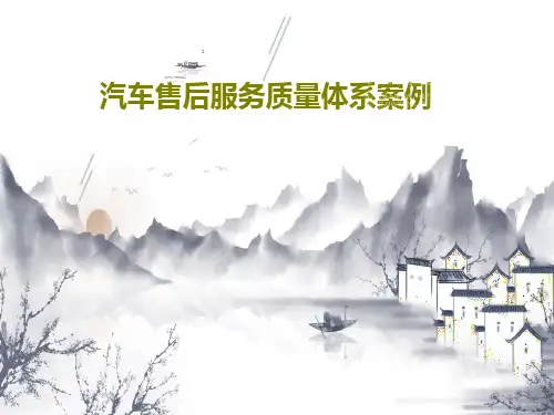 汽车售后服务质量体系案例共31页文档