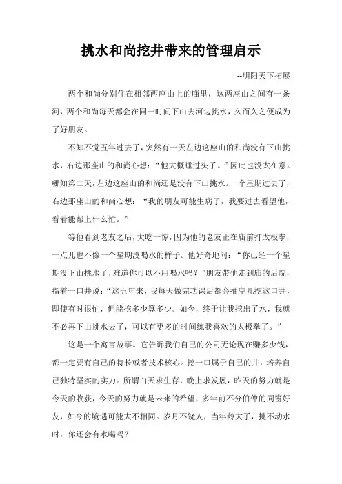 挑水和尚挖井带来的管理启示